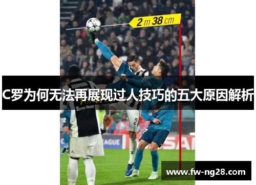 C罗为何无法再展现过人技巧的五大原因解析 C罗为何无法再展现过人技巧的五大原因解析