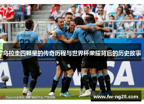乌拉圭四颗星的传奇历程与世界杯荣耀背后的历史故事