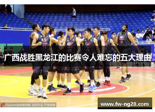 广西战胜黑龙江的比赛令人难忘的五大理由