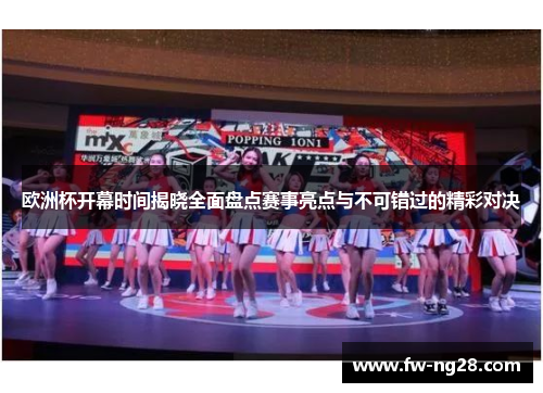 欧洲杯开幕时间揭晓全面盘点赛事亮点与不可错过的精彩对决