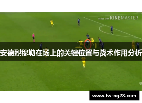安德烈穆勒在场上的关键位置与战术作用分析