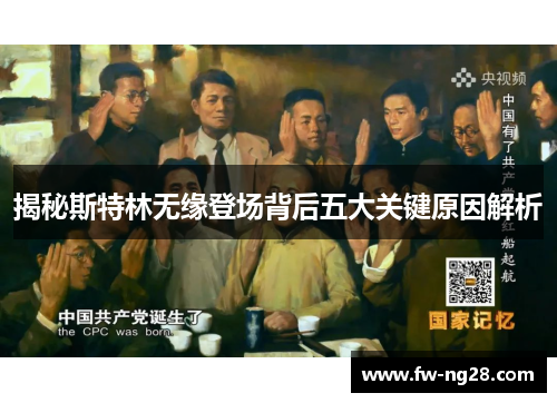 揭秘斯特林无缘登场背后五大关键原因解析 揭秘斯特林无缘登场背后五大关键原因解析