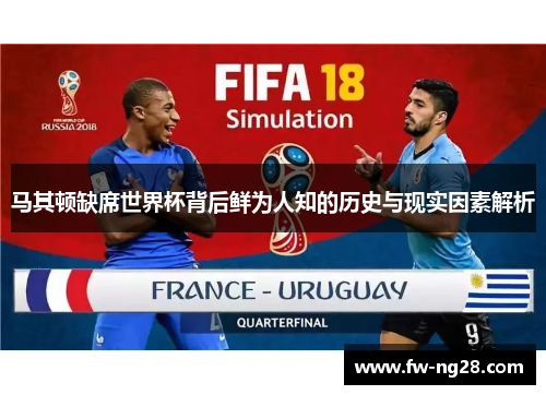 马其顿缺席世界杯背后鲜为人知的历史与现实因素解析 马其顿缺席世界杯背后鲜为人知的历史与现实因素解析