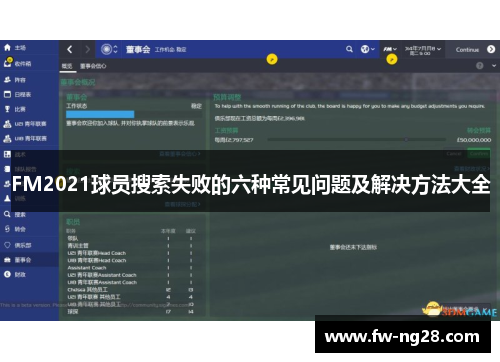 FM2021球员搜索失败的六种常见问题及解决方法大全