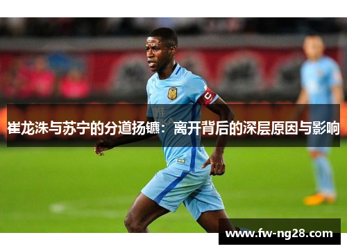 崔龙洙与苏宁的分道扬镳：离开背后的深层原因与影响