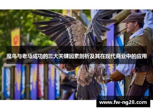 魔鸟与老马成功的三大关键因素剖析及其在现代商业中的应用