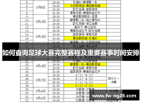 如何查询足球大赛完整赛程及重要赛事时间安排