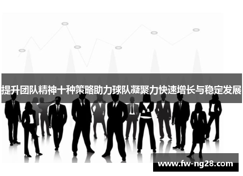 提升团队精神十种策略助力球队凝聚力快速增长与稳定发展