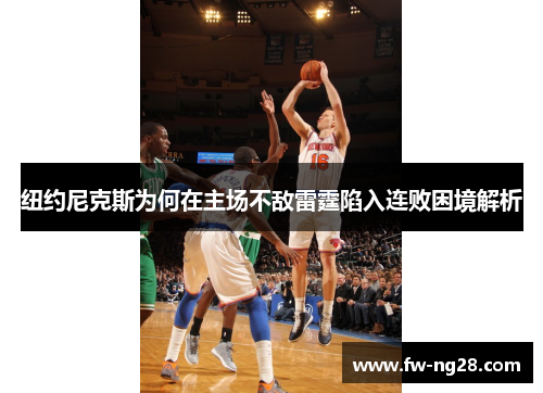 纽约尼克斯为何在主场不敌雷霆陷入连败困境解析
