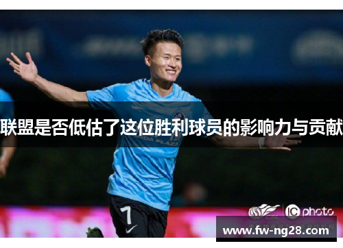 联盟是否低估了这位胜利球员的影响力与贡献