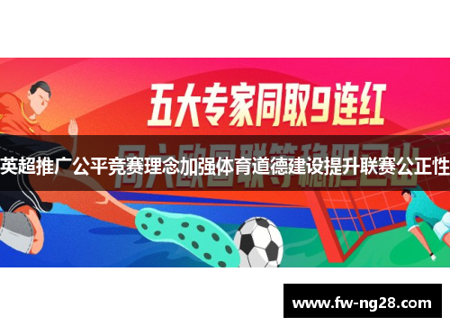 英超推广公平竞赛理念加强体育道德建设提升联赛公正性