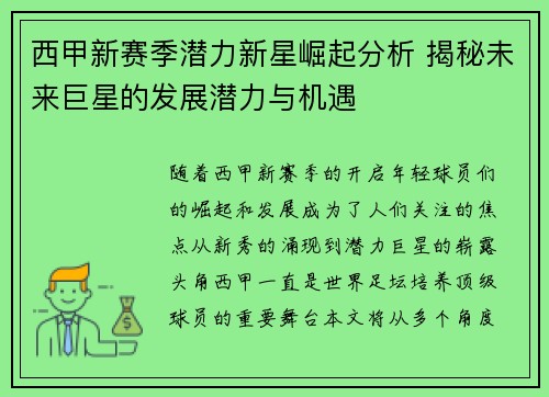 西甲新赛季潜力新星崛起分析 揭秘未来巨星的发展潜力与机遇