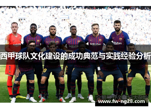 西甲球队文化建设的成功典范与实践经验分析 西甲球队文化建设的成功典范与实践经验分析