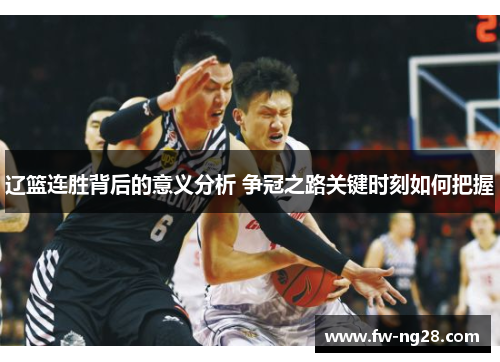 辽篮连胜背后的意义分析 争冠之路关键时刻如何把握