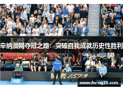 辛纳澳网夺冠之路:突破自我成就历史性胜利 辛纳澳网夺冠之路:突破自我成就历史性胜利