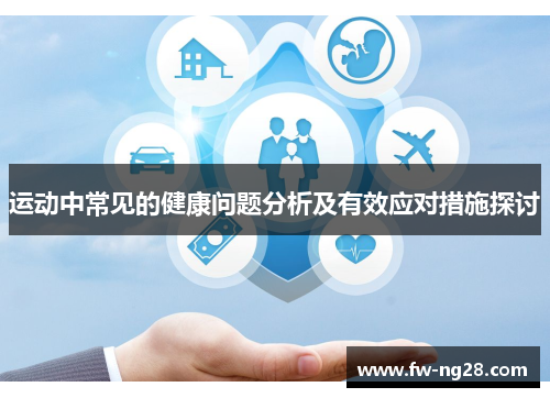 运动中常见的健康问题分析及有效应对措施探讨 运动中常见的健康问题分析及有效应对措施探讨
