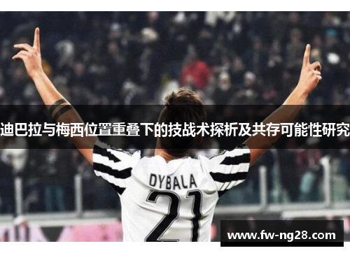 迪巴拉与梅西位置重叠下的技战术探析及共存可能性研究