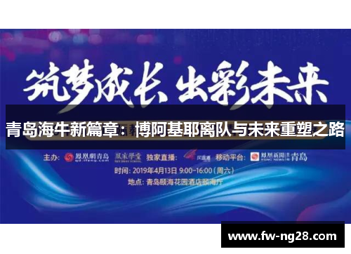 青岛海牛新篇章：博阿基耶离队与未来重塑之路