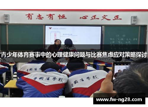 青少年体育赛事中的心理健康问题与比赛焦虑应对策略探讨 青少年体育赛事中的心理健康问题与比赛焦虑应对策略探讨