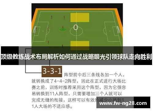 顶级教练战术布局解析如何通过战略眼光引领球队走向胜利
