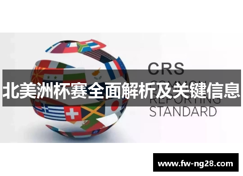 北美洲杯赛全面解析及关键信息 北美洲杯赛全面解析及关键信息
