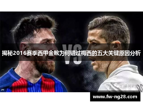 揭秘2016赛季西甲金靴为何错过梅西的五大关键原因分析 揭秘2016赛季西甲金靴为何错过梅西的五大关键原因分析