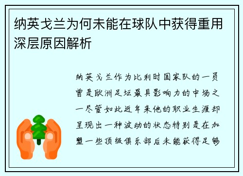 纳英戈兰为何未能在球队中获得重用深层原因解析