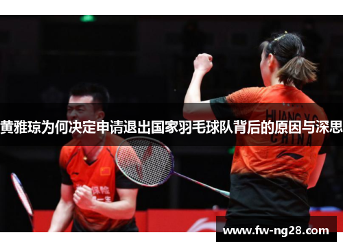 黄雅琼为何决定申请退出国家羽毛球队背后的原因与深思