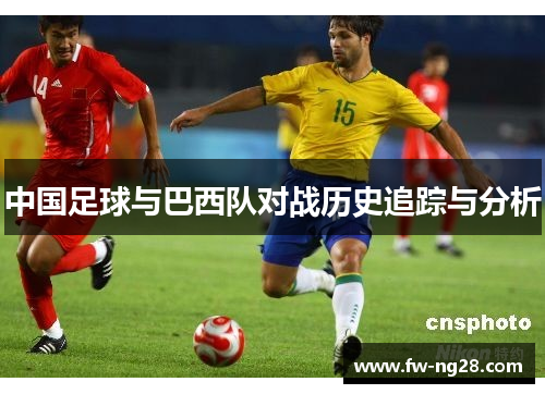 中国足球与巴西队对战历史追踪与分析