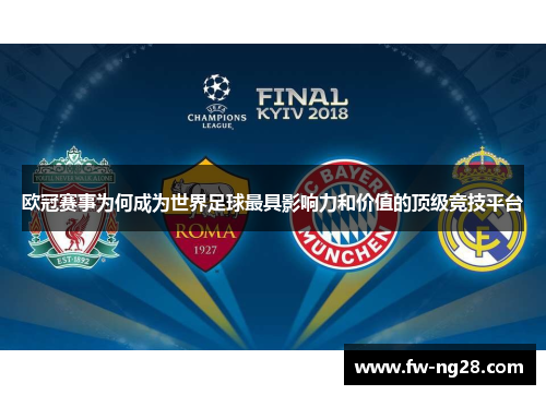 欧冠赛事为何成为世界足球最具影响力和价值的顶级竞技平台