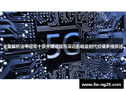全面解析法甲冠军十项关键成就与深远影响及时代价值多维探讨 全面解析法甲冠军十项关键成就与深远影响及时代价值多维探讨