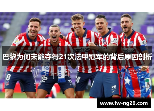 巴黎为何未能夺得21次法甲冠军的背后原因剖析
