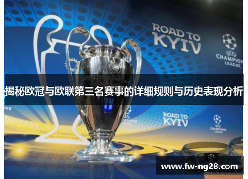 揭秘欧冠与欧联第三名赛事的详细规则与历史表现分析