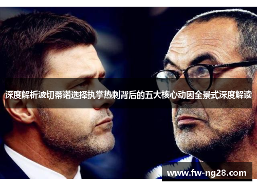 深度解析波切蒂诺选择执掌热刺背后的五大核心动因全景式深度解读