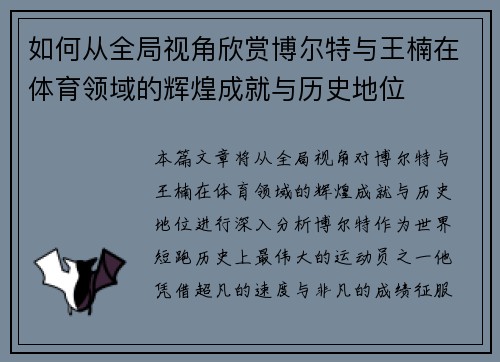 如何从全局视角欣赏博尔特与王楠在体育领域的辉煌成就与历史地位