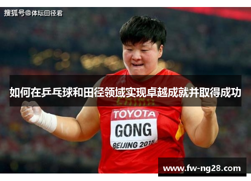 如何在乒乓球和田径领域实现卓越成就并取得成功