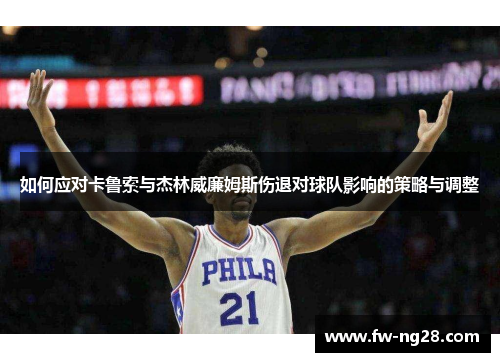 如何应对卡鲁索与杰林威廉姆斯伤退对球队影响的策略与调整 如何应对卡鲁索与杰林威廉姆斯伤退对球队影响的策略与调整