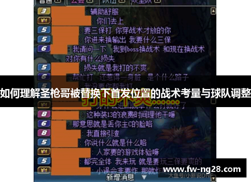 如何理解圣枪哥被替换下首发位置的战术考量与球队调整 如何理解圣枪哥被替换下首发位置的战术考量与球队调整