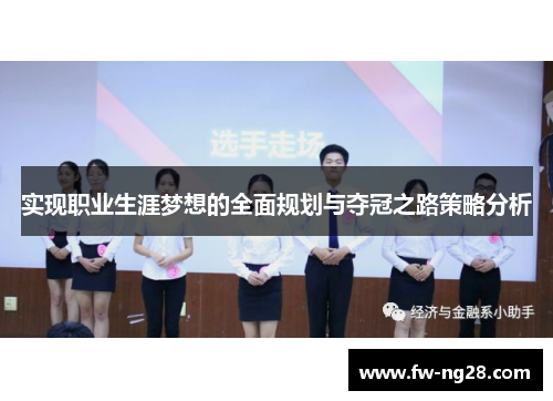 实现职业生涯梦想的全面规划与夺冠之路策略分析 实现职业生涯梦想的全面规划与夺冠之路策略分析