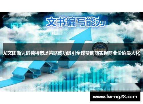 尤文图斯凭借独特市场策略成功吸引全球赞助商实现商业价值最大化