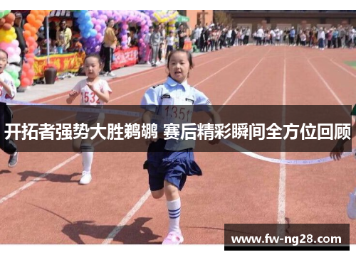 开拓者强势大胜鹈鹕 赛后精彩瞬间全方位回顾