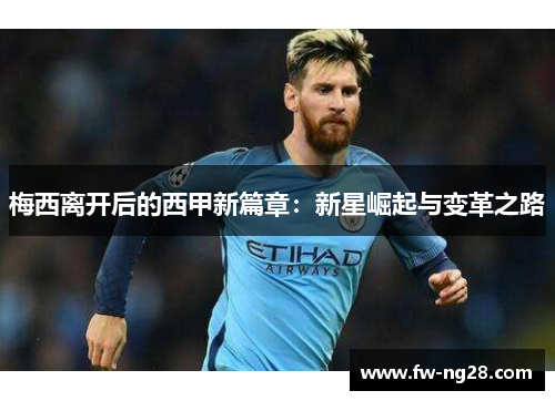 梅西离开后的西甲新篇章：新星崛起与变革之路