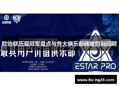 欧协联历届冠军盘点与各大俱乐部辉煌时刻回顾