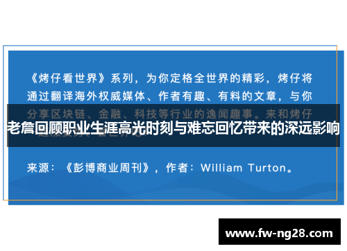 老詹回顾职业生涯高光时刻与难忘回忆带来的深远影响