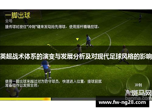 英超战术体系的演变与发展分析及对现代足球风格的影响