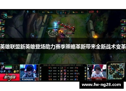 英雄联盟新英雄登场助力赛季策略革新带来全新战术变革