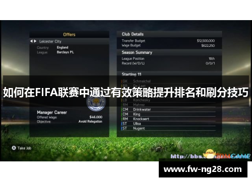 如何在FIFA联赛中通过有效策略提升排名和刷分技巧