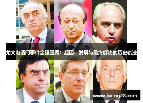尤文电话门事件全程回顾：起因、发展与最终解决的历史轨迹