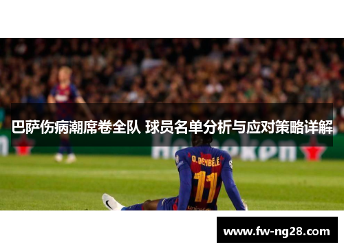 巴萨伤病潮席卷全队 球员名单分析与应对策略详解