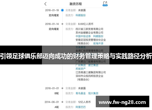 引领足球俱乐部迈向成功的财务管理策略与实践路径分析